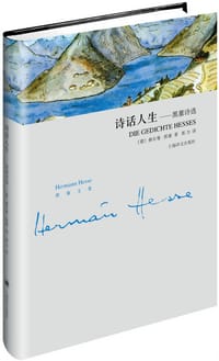 诗话人生 - [德] 赫尔曼·黑塞