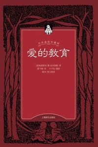 爱的教育（中文）