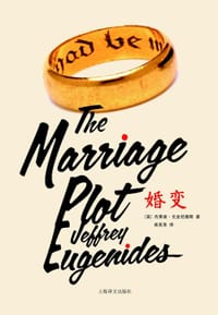 婚变 - [美] 杰弗里·尤金尼德斯