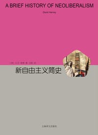 新自由主义简史 - 大卫·哈维
