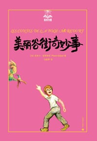 美丽谷街奇妙事