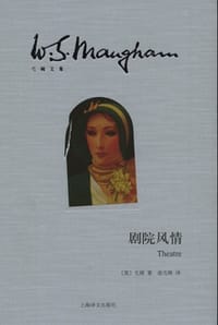 剧院风情 - [英] 毛姆