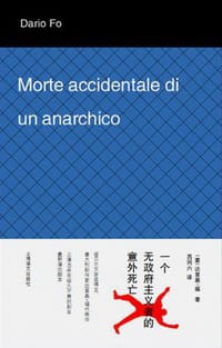 书籍 一个无政府主义者的意外死亡的封面