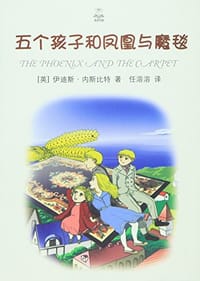书籍 五个孩子和凤凰与魔毯（夏洛书屋·精选版）的封面