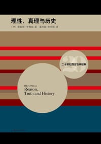 理性、真理与历史 - 〔美〕希拉里•普特南