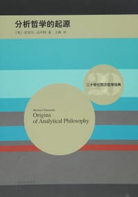 分析哲学的起源 - （英）迈克尔・达米特