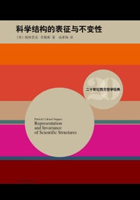 书籍 科学结构的表征与不变性的封面