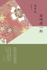 春琴抄 - [日] 谷崎润一郎