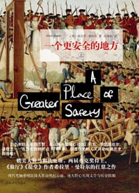 一个更安全的地方 - [英]希拉里·曼特尔