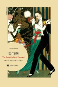 书籍 美与孽的封面