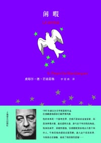 闲暇 - [法] 皮耶尔·德·芒迪亚格