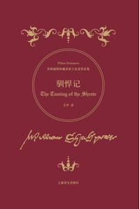 驯悍记 - [英] 威廉·莎士比亚