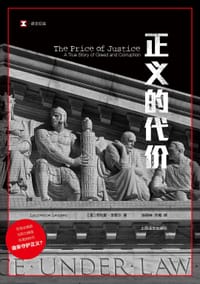 正义的代价 - [美] 劳伦斯•李默尔