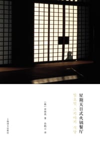 星期天日式火锅餐厅
