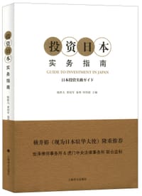 投资日本实务指南