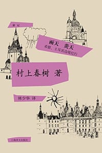 雨天 炎天 - [日] 村上春树