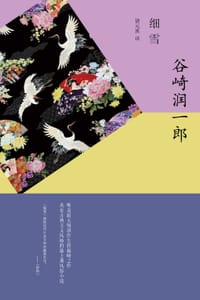 书籍 细雪的封面