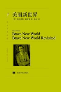 美丽新世界 - [英] 奥尔德斯 ·赫胥黎 