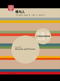 理与人 - [英]德里克·帕菲特