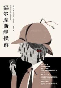 福尔摩斯症候群 - [法] J·M·埃尔