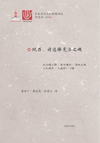 现在，请选择宪法之魂 - [日]大江健三郎等