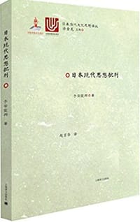 书籍 日本现代思想批判的封面
