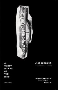 心灵的科尼岛 - [美] 劳伦斯·费林盖蒂
