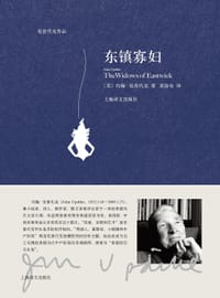 东镇寡妇