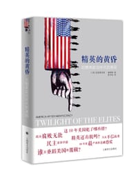 精英的黄昏 - [美]克里斯托弗·海耶斯