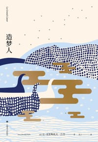 造梦人 - [法]让-克里斯托夫·吕芬