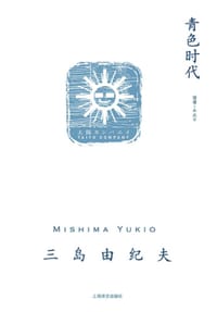 青色时代