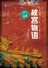 故宫物语 - [日] 野岛刚