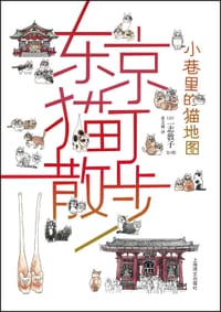东京猫町散步 - 【日】一志敦子