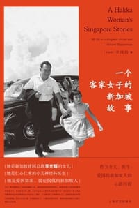 书籍 一个客家女子的新加坡故事的封面