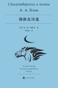 书籍 勃洛克诗选的封面