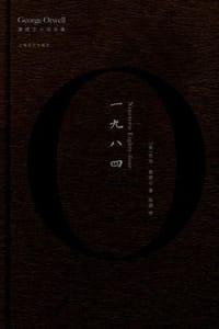 一九八四 - [英] 乔治·奥威尔