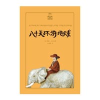 书籍 八十天环游地球的封面