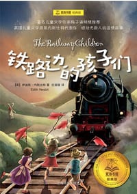 书籍 铁路边的孩子们的封面