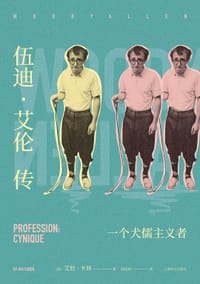 伍迪·艾伦传 - [法] 艾娃·卡昂