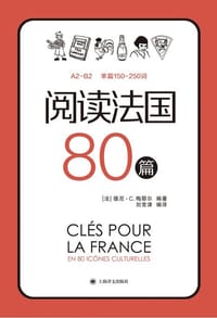阅读法国80篇