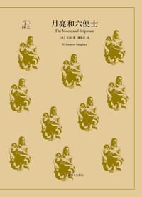 书籍 月亮和六便士的封面