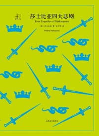 书籍 莎士比亚四大悲剧的封面