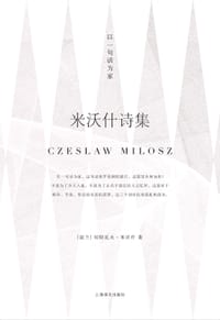 米沃什诗集 - [波] 切斯瓦夫·米沃什