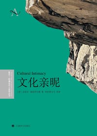 文化亲昵 - [美] 迈克尔·赫兹菲尔德