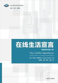 在线生活宣言 - [英]卢恰诺 ·弗洛里迪