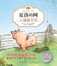 小猪威尔伯 - [美]  E•B•怀特