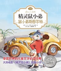 鼠小弟斯图尔特 - E•B•怀特 著
