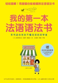 我的第一本法语语法书 - [日]清冈智比古 编著