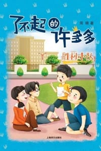 胜利小队