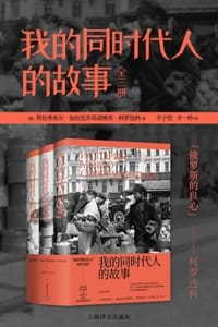 我的同时代人的故事（套装3册）